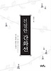 친절한 간화선 (양장)
