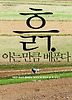 흙 아는 만큼 베푼다