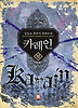 카레인. 12(완결)