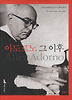 아도르노 그 이후