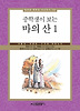 마의 산. 1