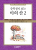 마의 산. 2