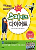도전 수퍼키즈 다이어트