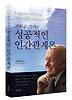 성공적인 인간관계론
