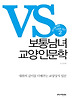보통남녀 교양인문학. 2: 상식에 대한 가벼운 접근