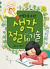 어린이를 위한 생각 정리의 기술