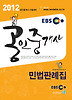 EBS 공인중개사 - 민법판례집 (2012)