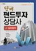 펀드투자상담사 길라잡이
