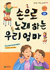 손으로 노래하는 우리 엄마