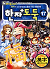 한자도둑 17