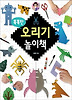 오리기 놀이책