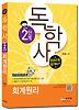 회계원리(독학사 2단계)(한권으로 합격하기)(2012)