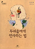 두려움에게 인사하는 법
