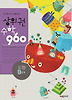 상위권수학 960 B단계: 도형(2012)
