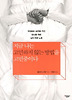 지금 나는 고민하지 않는 방법을 고민중이다