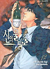 신의물방울.12