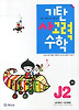 기탄 사고력 수학 J단계2집