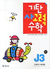 기탄 사고력 수학 J단계3집