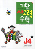 기탄 사고력 수학 J단계4집
