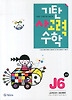 기탄 사고력 수학  J단계 6집 - 초등 6