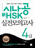 신 HSK 실전모의고사 4급