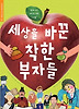 세상을 바꾼 착한 부자들