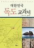 대한민국 독도 교과서