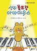 생쥐 볼프강 아마데우스 (양장)