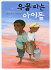 우물 파는 아이들