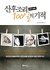 산후조리 100일의 기적