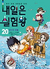 내일은 실험왕. 20: 바다의 대결