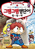 그램그램 영단어 원정대. 5: 잡아라 다양한 접미사를 관장하는 서픽스