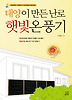 태양이만든난로햇빛온풍기