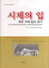 시체의 입