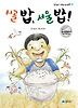 시골 밥 서울 밥