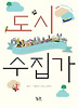 도시수집가