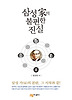 삼성 가의 불편한 진실