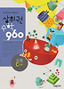 상위권수학 960 C단계: 도형(2012)