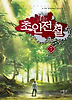 초인전설. 7: 바람의 도시