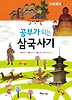 공부가 되는 삼국사기