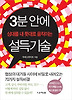 3분 안에 상대를 내 뜻대로 움직이는 설득기술