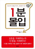 1분 몰입