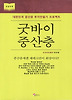 굿바이 중산층 (큰글자책)