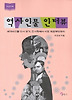 역사인물 인터뷰(큰글자책)