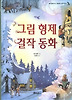 그림 형제 걸작동화