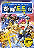 한자도둑 18
