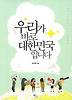 우리가 바로 대한민국입니다