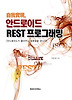 안드로이드 REST 프로그래밍