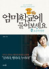 엄마학교에 물어보세요-초등학생편