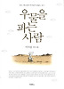 우물을 파는 사람